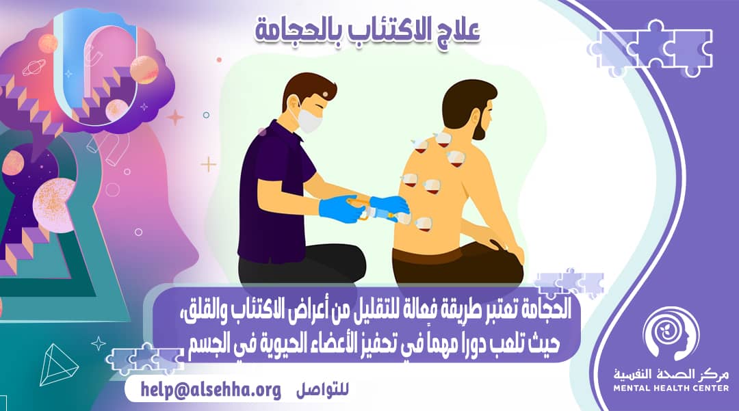 شخص يجرب الحجامة في علاج الإكئتاب